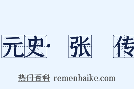 元史·张珪传是什么意思的图片